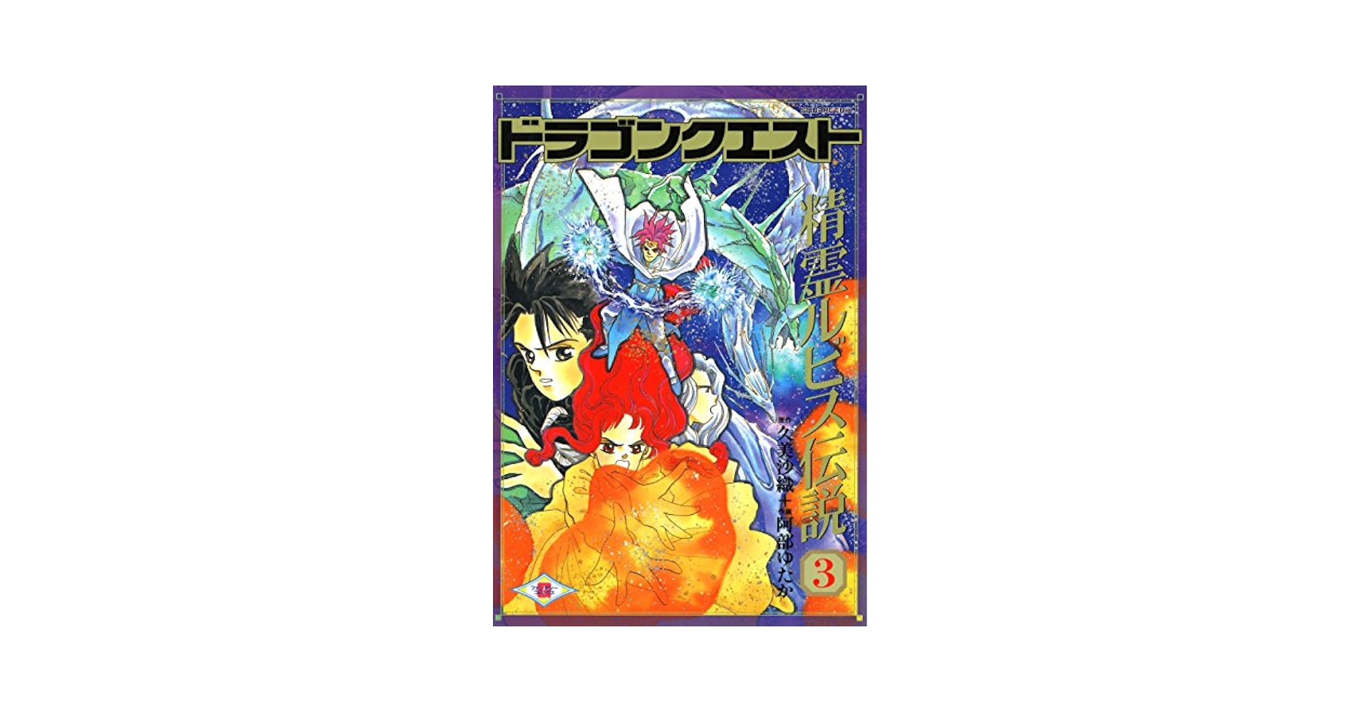 Amazon.co.jp: ドラゴンクエスト 精霊ルビス伝説 3巻 (デジタル